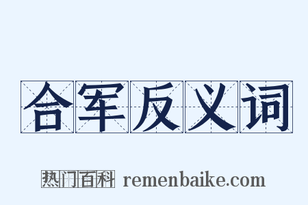 合军反义词是什么意思的图片